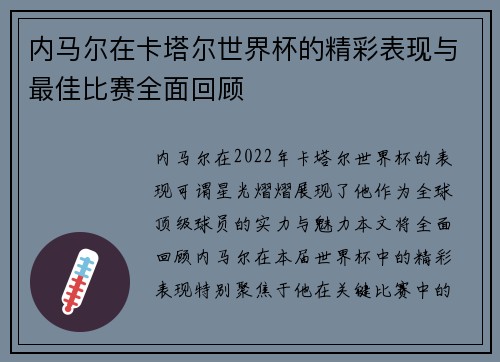 内马尔在卡塔尔世界杯的精彩表现与最佳比赛全面回顾