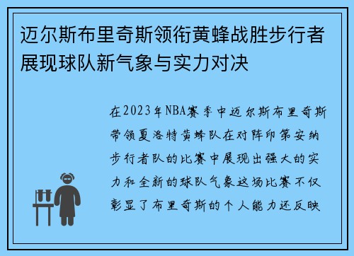 迈尔斯布里奇斯领衔黄蜂战胜步行者展现球队新气象与实力对决