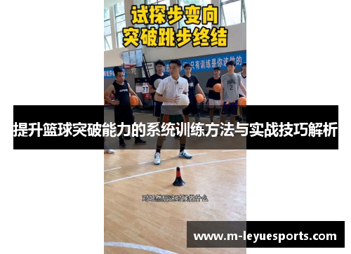 提升篮球突破能力的系统训练方法与实战技巧解析
