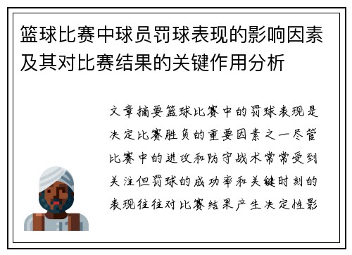 篮球比赛中球员罚球表现的影响因素及其对比赛结果的关键作用分析