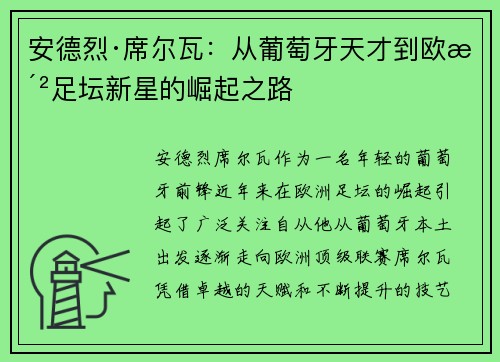 安德烈·席尔瓦：从葡萄牙天才到欧洲足坛新星的崛起之路