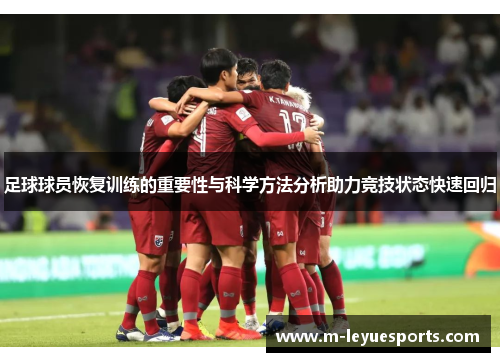 足球球员恢复训练的重要性与科学方法分析助力竞技状态快速回归