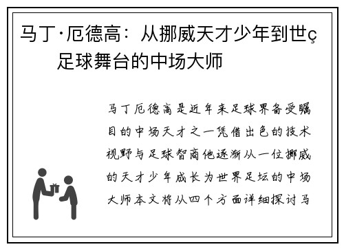 马丁·厄德高：从挪威天才少年到世界足球舞台的中场大师