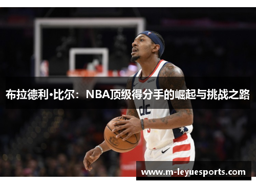 布拉德利·比尔：NBA顶级得分手的崛起与挑战之路