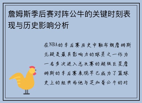 詹姆斯季后赛对阵公牛的关键时刻表现与历史影响分析