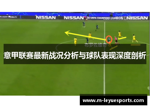 意甲联赛最新战况分析与球队表现深度剖析