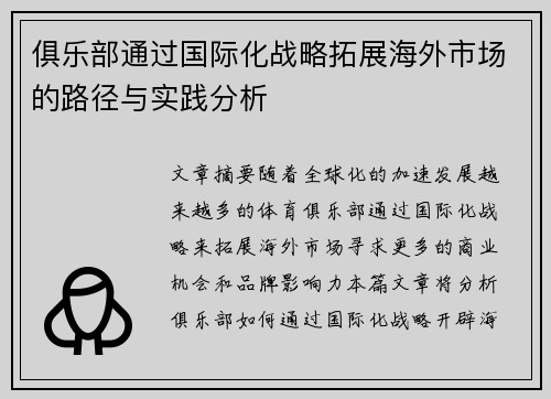 俱乐部通过国际化战略拓展海外市场的路径与实践分析