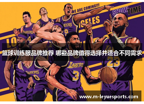 篮球训练服品牌推荐 哪些品牌值得选择并适合不同需求