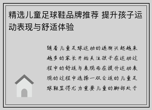 精选儿童足球鞋品牌推荐 提升孩子运动表现与舒适体验