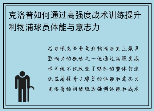 克洛普如何通过高强度战术训练提升利物浦球员体能与意志力