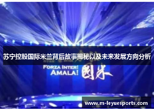 苏宁控股国际米兰背后故事揭秘以及未来发展方向分析