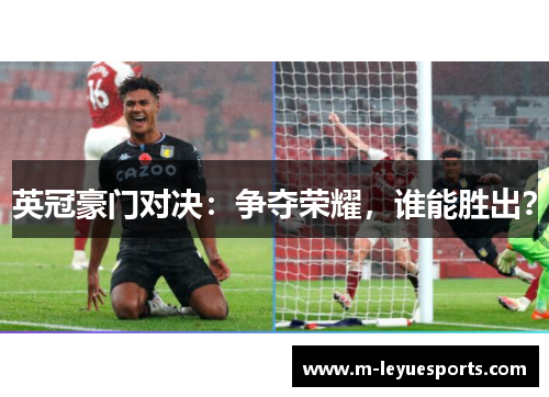 英冠豪门对决：争夺荣耀，谁能胜出？