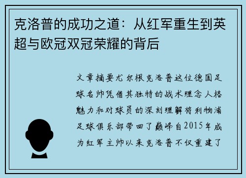 克洛普的成功之道：从红军重生到英超与欧冠双冠荣耀的背后