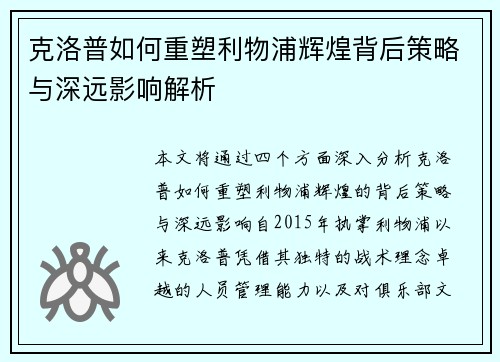 克洛普如何重塑利物浦辉煌背后策略与深远影响解析