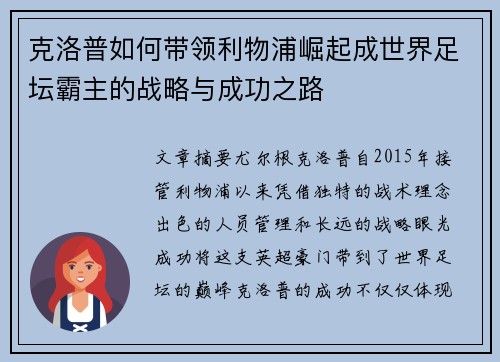 克洛普如何带领利物浦崛起成世界足坛霸主的战略与成功之路
