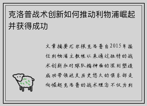 克洛普战术创新如何推动利物浦崛起并获得成功