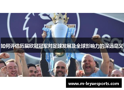如何评估历届欧冠冠军对足球发展及全球影响力的深远意义