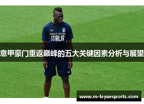 意甲豪门重返巅峰的五大关键因素分析与展望