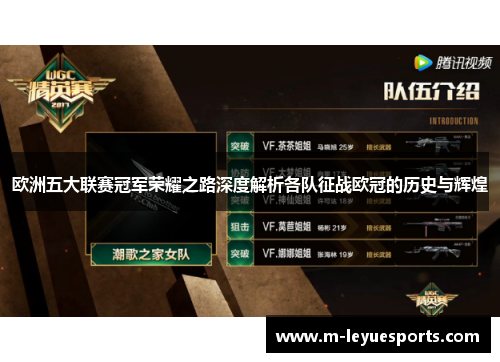 欧洲五大联赛冠军荣耀之路深度解析各队征战欧冠的历史与辉煌