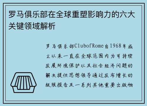 罗马俱乐部在全球重塑影响力的六大关键领域解析