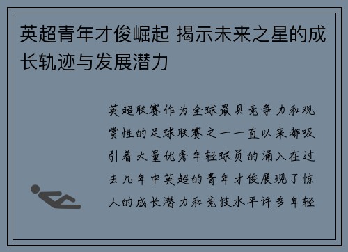 英超青年才俊崛起 揭示未来之星的成长轨迹与发展潜力