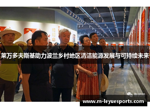 莱万多夫斯基助力波兰乡村地区清洁能源发展与可持续未来