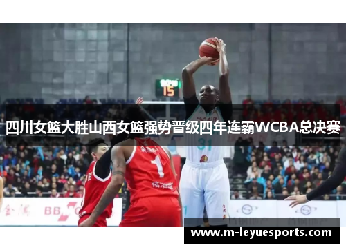 四川女篮大胜山西女篮强势晋级四年连霸WCBA总决赛