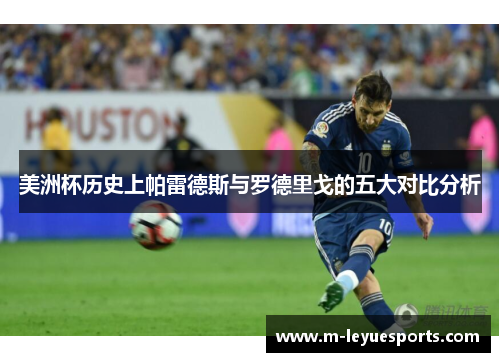 美洲杯历史上帕雷德斯与罗德里戈的五大对比分析