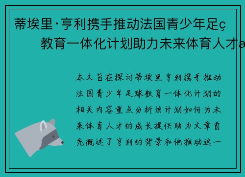 蒂埃里·亨利携手推动法国青少年足球教育一体化计划助力未来体育人才成长