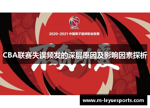 CBA联赛失误频发的深层原因及影响因素探析