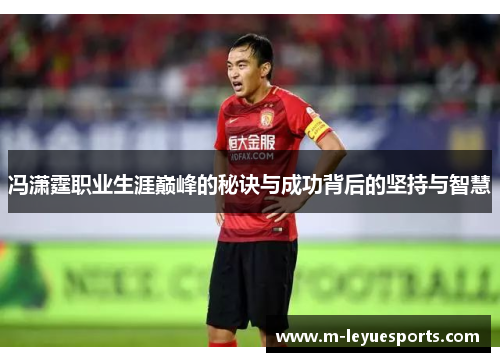 冯潇霆职业生涯巅峰的秘诀与成功背后的坚持与智慧