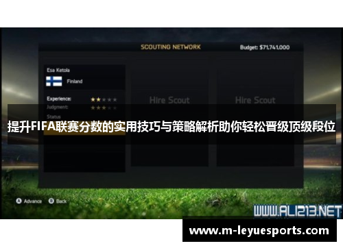 提升FIFA联赛分数的实用技巧与策略解析助你轻松晋级顶级段位
