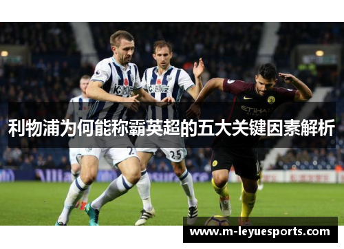 利物浦为何能称霸英超的五大关键因素解析