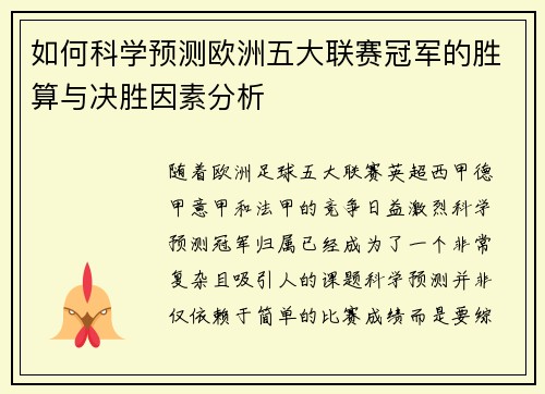 如何科学预测欧洲五大联赛冠军的胜算与决胜因素分析