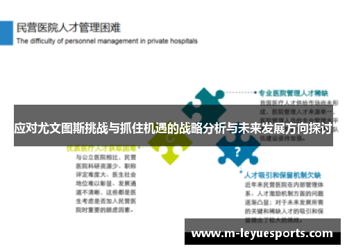 应对尤文图斯挑战与抓住机遇的战略分析与未来发展方向探讨