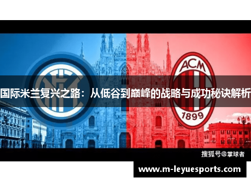 国际米兰复兴之路：从低谷到巅峰的战略与成功秘诀解析