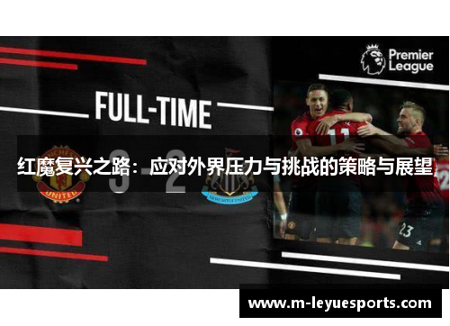 红魔复兴之路：应对外界压力与挑战的策略与展望