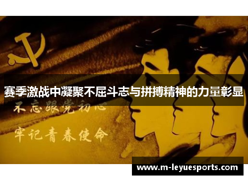 赛季激战中凝聚不屈斗志与拼搏精神的力量彰显