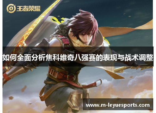 如何全面分析焦科维奇八强赛的表现与战术调整