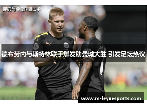 德布劳内与斯特林联手爆发助曼城大胜 引发足坛热议