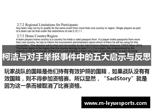 柯洁与对手举报事件中的五大启示与反思