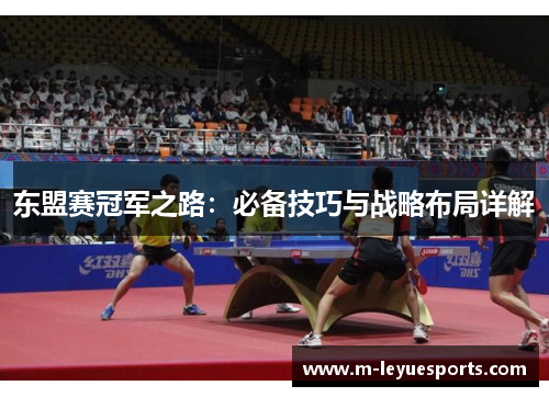 东盟赛冠军之路：必备技巧与战略布局详解
