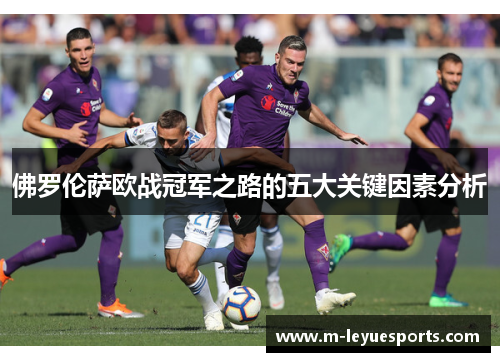 佛罗伦萨欧战冠军之路的五大关键因素分析