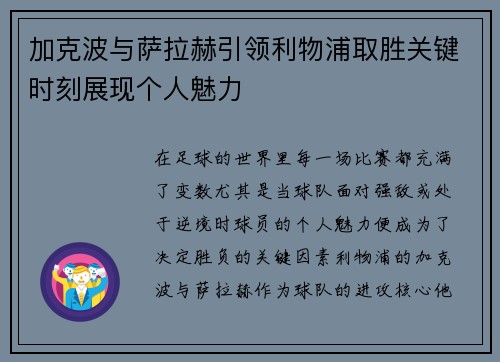 加克波与萨拉赫引领利物浦取胜关键时刻展现个人魅力