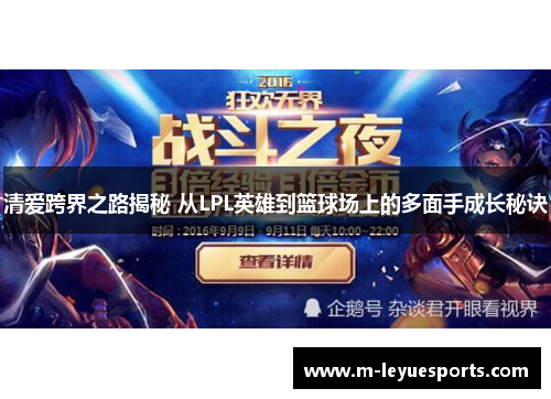 清爱跨界之路揭秘 从LPL英雄到篮球场上的多面手成长秘诀