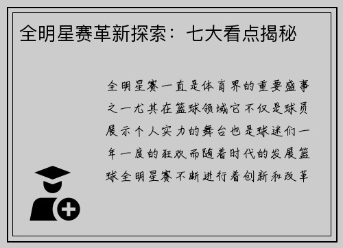 全明星赛革新探索：七大看点揭秘
