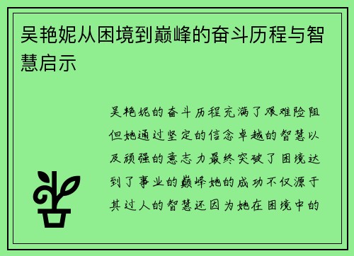 吴艳妮从困境到巅峰的奋斗历程与智慧启示