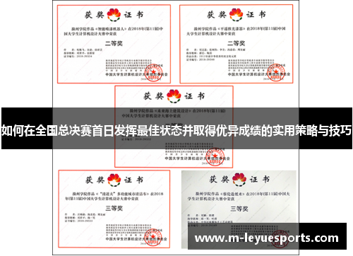 如何在全国总决赛首日发挥最佳状态并取得优异成绩的实用策略与技巧