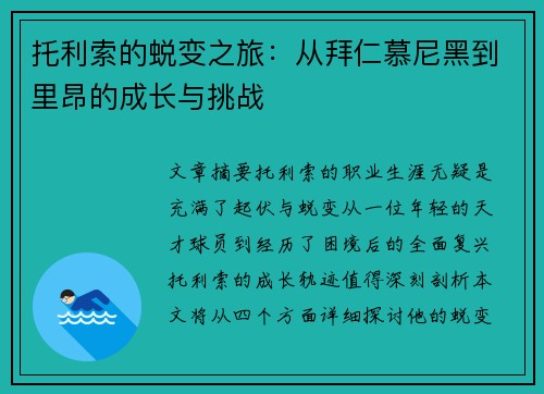 托利索的蜕变之旅：从拜仁慕尼黑到里昂的成长与挑战