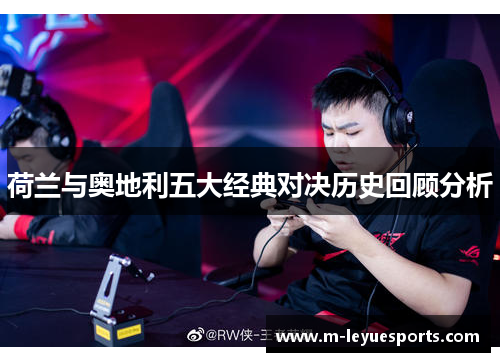 荷兰与奥地利五大经典对决历史回顾分析